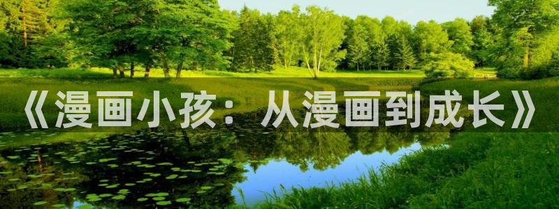 51漫画免费看h：《漫画小孩：从漫画到成长》