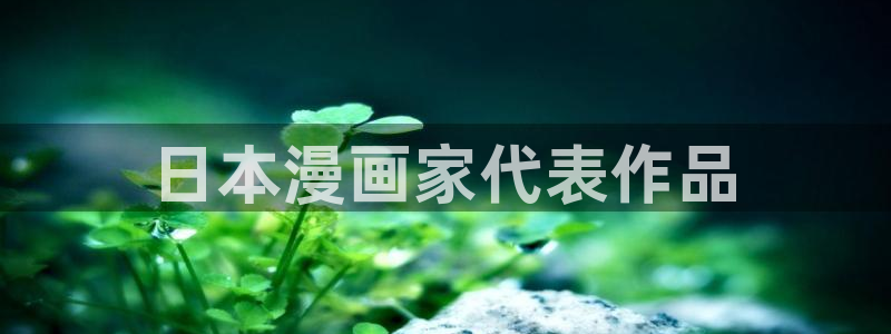 免费看51漫画画软件：日本漫画家代表作品