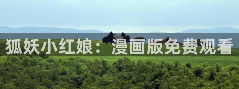 3d51漫画在线免费观看：狐妖小红娘：漫画版免费观看