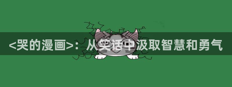 有什么网站可以看51漫画：<哭的漫画>：从笑话中汲取智慧和勇气
