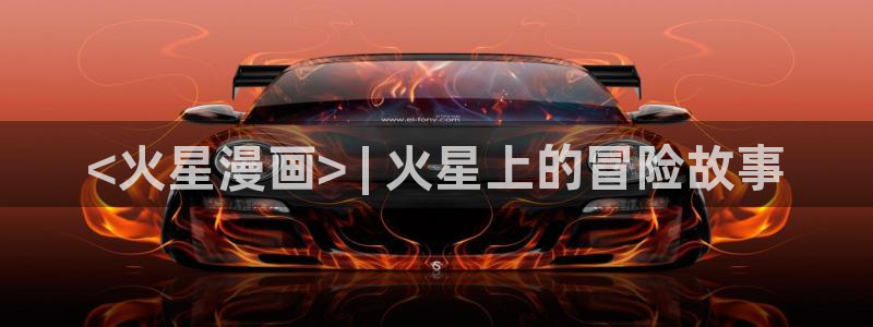 无删减51漫画免费看：<火星漫画> | 火星上的冒险故事