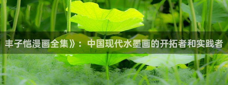 弱点51漫画画免费阅读：丰子恺漫画全集》：中国现代水墨画的开拓者和实践者
