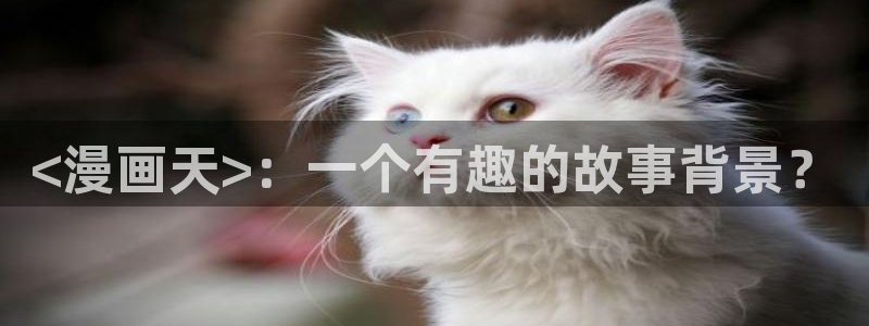 51漫画画免费阅读在线观看：<漫画天>：一个有趣的故事背景？