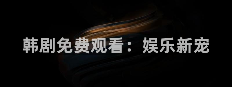 什么网站看51漫画最好：韩剧免费观看：娱乐新宠