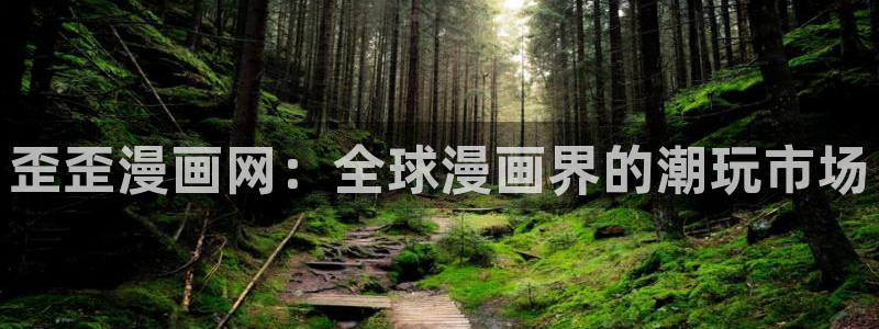 51漫画新世界漫画完整版：歪歪漫画网：全球漫画界的潮玩市场