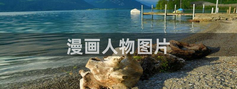 51漫画在哪里看最好漫画：漫画人物图片