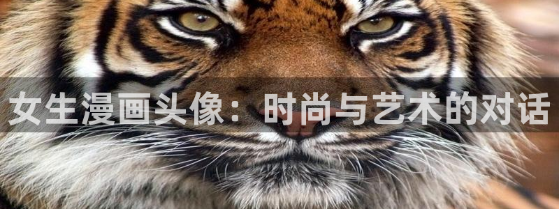 免费看51漫画画软件：女生漫画头像：时尚与艺术的对话