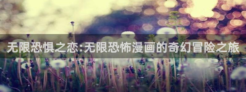 歪歪漫画版漫画首页51漫画免费：无限恐惧之恋:无限恐怖漫画的奇幻冒险之旅