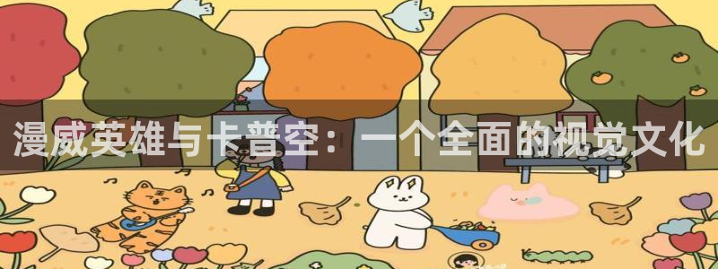 51漫画网站在线看免费：漫威英雄与卡普空：一个全面的视觉文化
