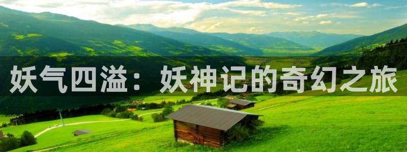 51漫画魔咒第二季漫画免费：妖气四溢：妖神记的奇幻之旅