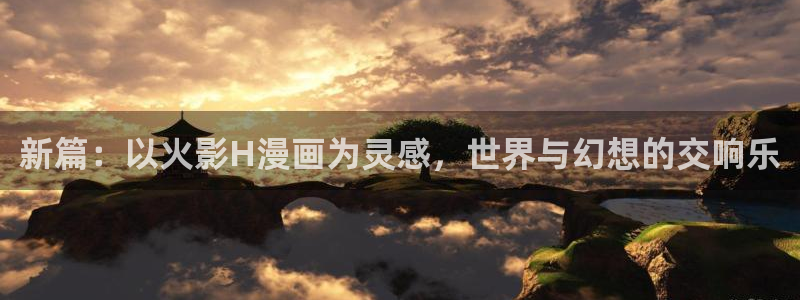 yy漫画51漫画在线阅读：新篇：以火影H漫画为灵感，世界与幻想的交响乐