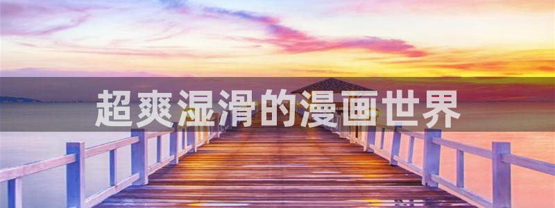 51漫画免费免费看：超爽湿滑的漫画世界
