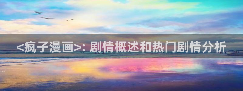 51漫画资源：<疯子漫画>: 剧情概述和热门剧情分析